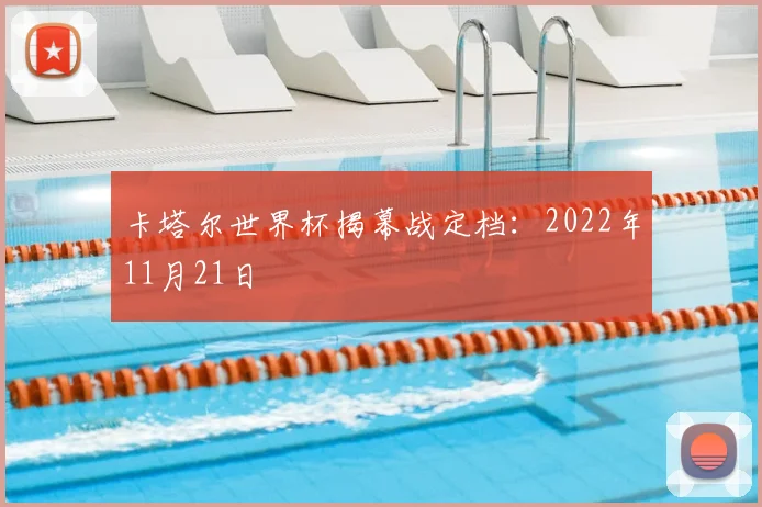 卡塔尔世界杯揭幕战定档:2022年11月21日