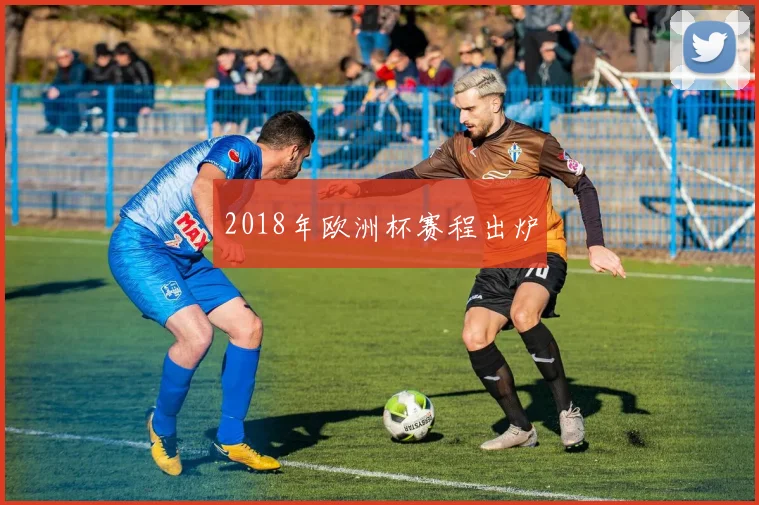 2018年欧洲杯赛程出炉