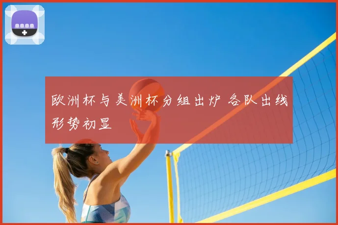 欧洲杯与美洲杯分组出炉 各队出线形势初显