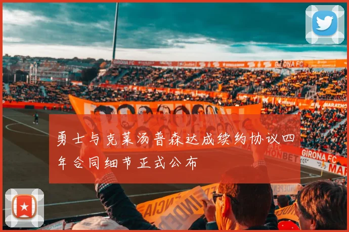 勇士与克莱汤普森达成续约协议四年合同细节正式公布