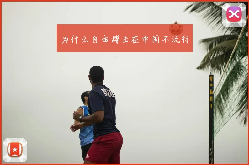 为什么自由搏击在中国不流行