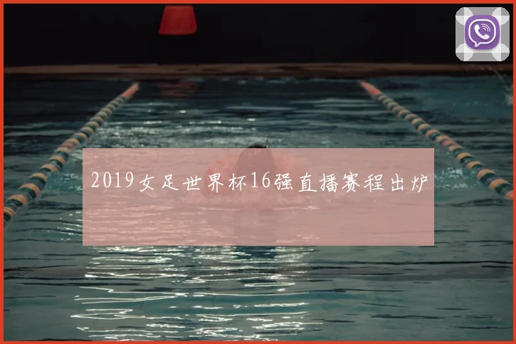 2019女足世界杯16强直播赛程出炉