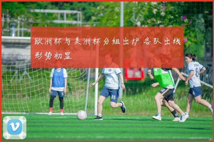 欧洲杯与美洲杯分组出炉 各队出线形势初显
