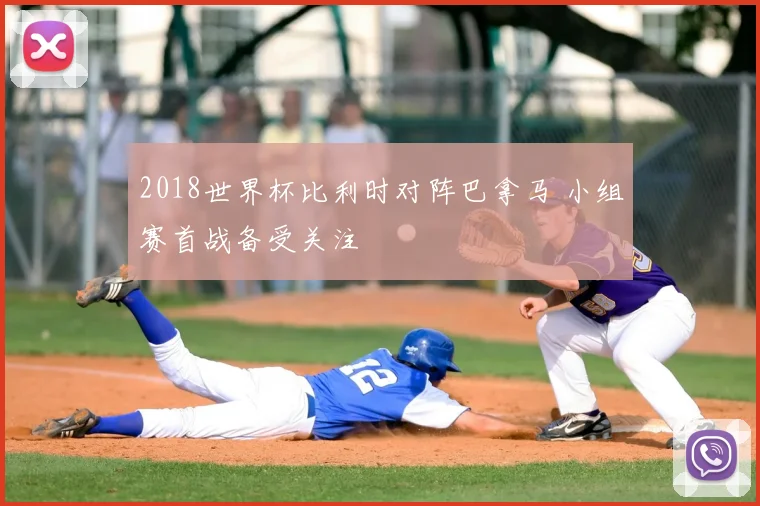 2018世界杯比利时对阵巴拿马 小组赛首战备受关注