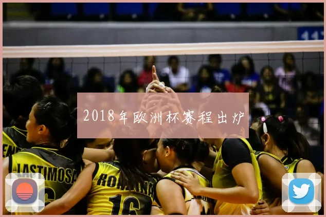 2018年欧洲杯赛程出炉