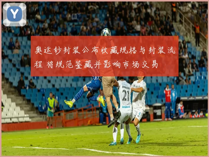 奥运钞封装公布收藏规格与封装流程 将规范鉴藏并影响市场交易