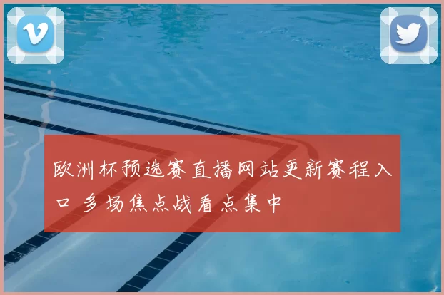欧洲杯预选赛直播网站更新赛程入口 多场焦点战看点集中