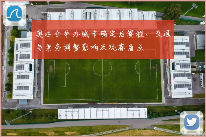 奥运会举办城市确定后赛程、交通与票务调整影响及观赛看点