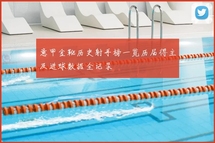 意甲金靴历史射手榜一览历届得主及进球数据全记录