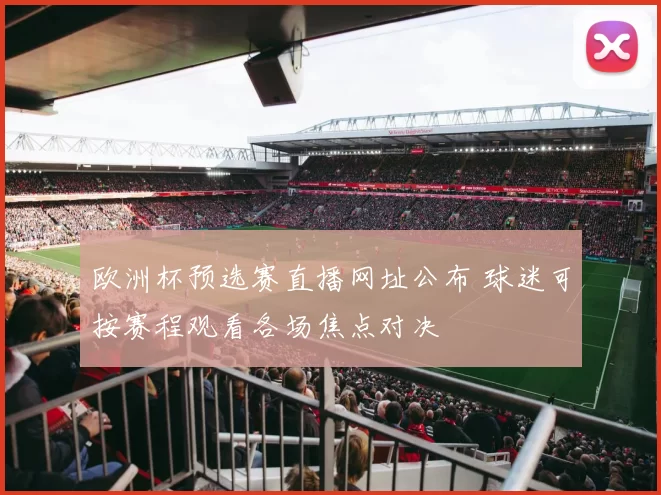 欧洲杯预选赛直播网址公布 球迷可按赛程观看各场焦点对决