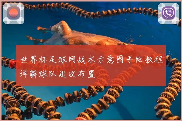 世界杯足球网战术示意图手绘教程详解球队进攻布置