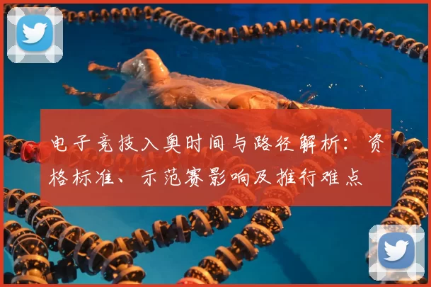 电子竞技入奥时间与路径解析:资格标准、示范赛影响及推行难点
