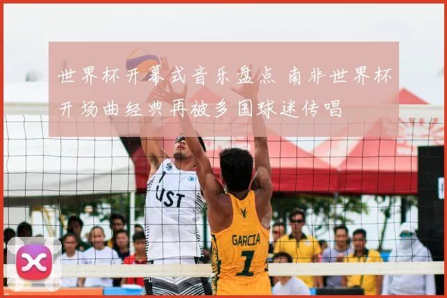 世界杯开幕式音乐盘点 南非世界杯开场曲经典再被多国球迷传唱