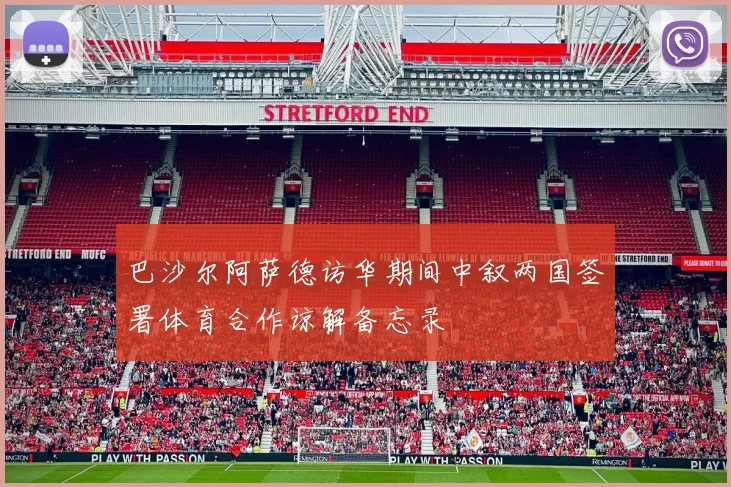 巴沙尔阿萨德访华期间中叙两国签署体育合作谅解备忘录