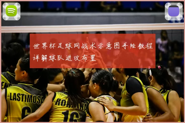 世界杯足球网战术示意图手绘教程详解球队进攻布置