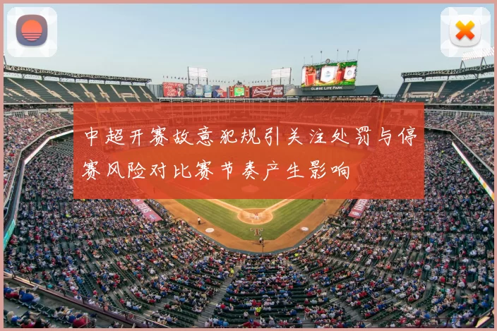 中超开赛故意犯规引关注处罚与停赛风险对比赛节奏产生影响