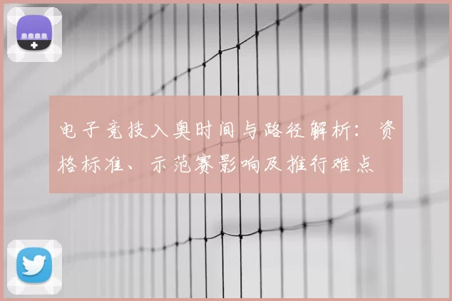 电子竞技入奥时间与路径解析:资格标准、示范赛影响及推行难点
