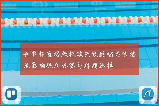 世界杯直播版权缺失致酷喵无法播放影响观众观赛与转播选择