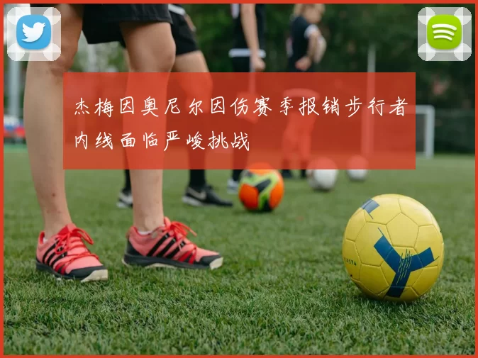 杰梅因奥尼尔因伤赛季报销步行者内线面临严峻挑战