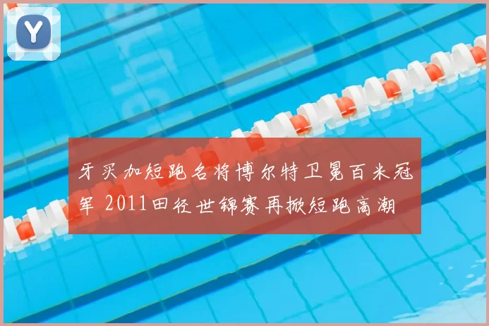 牙买加短跑名将博尔特卫冕百米冠军 2011田径世锦赛再掀短跑高潮