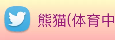 熊猫(体育中国)官方网站 Logo